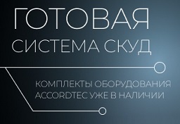 Новинки от AccordTec! Профессиональные готовые решениями для систем контроля и управления доступом