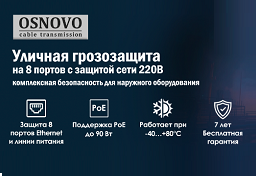 Уличная грозозащита на 8 портов с защитой сети 220В — комплексная безопасность для наружного оборудования от OSNOVO 