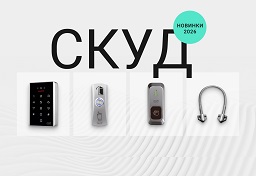 СКУД: Новинки 2026 - от CTV