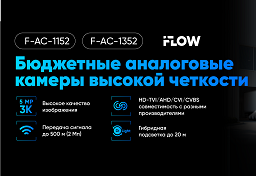 Новые аналоговые камеры высокой четкости iFLOW: 3К качество без задержек