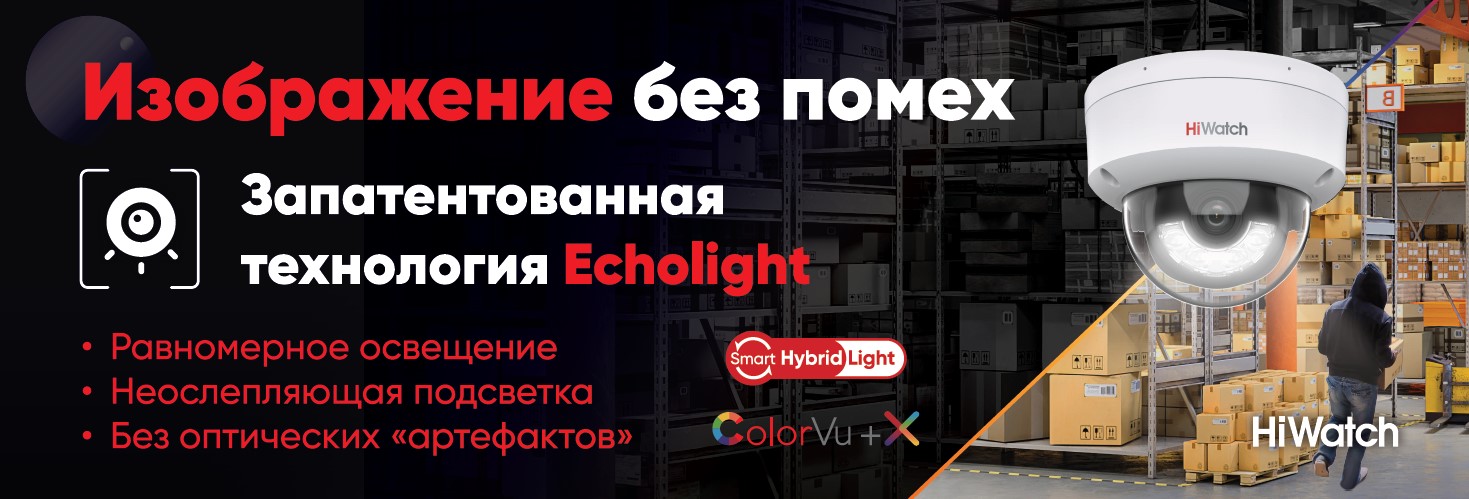 Качественное изображение без помех: купольные IP-камеры HiWatch с белой подсветкой и технологией EchoLight 