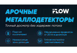 Арочные металлодетекторы iFLOW: точный досмотр без задержек потока