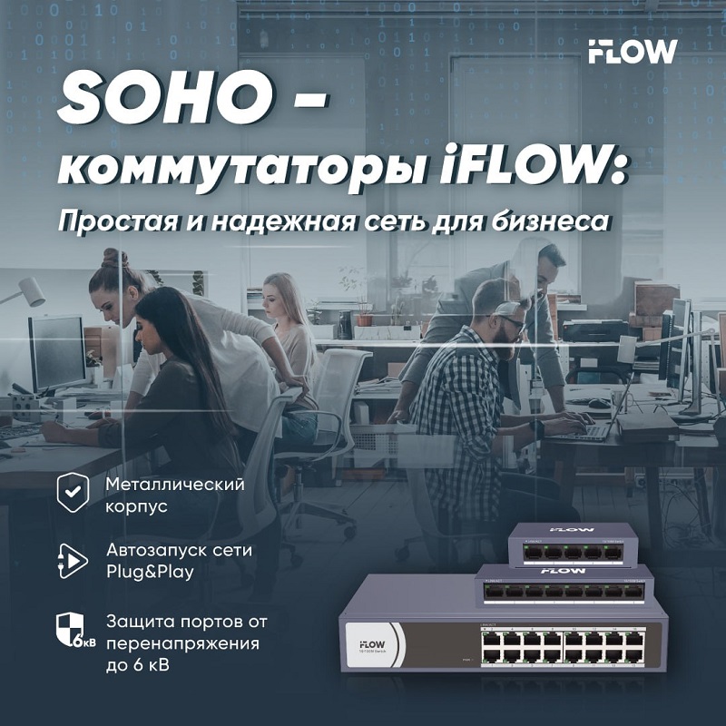 SOHO коммутаторы iFLOW: Простая и надежная сеть для бизнеса SOHO коммутаторы iFLOW: Простая и надежная сеть для бизнеса