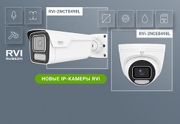 Новые IP-камеры для детализации на высокой скорости и в темноте от RVI