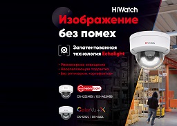 Качественное изображение без помех: купольные IP-камеры HiWatch с белой подсветкой и технологией EchoLight 