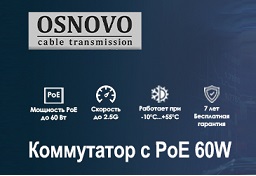 Новый неуправляемый PoE-коммутатор OSNOVO: скорость 2,5 Гбит/с для камер 4K и 8K