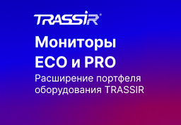 Новый продукт TRASSIR — мониторы для видеонаблюдения линеек ECO и PRO