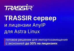Any IP для Astra Linux: новая лицензия от TRASSIR для проектов импортозамещения