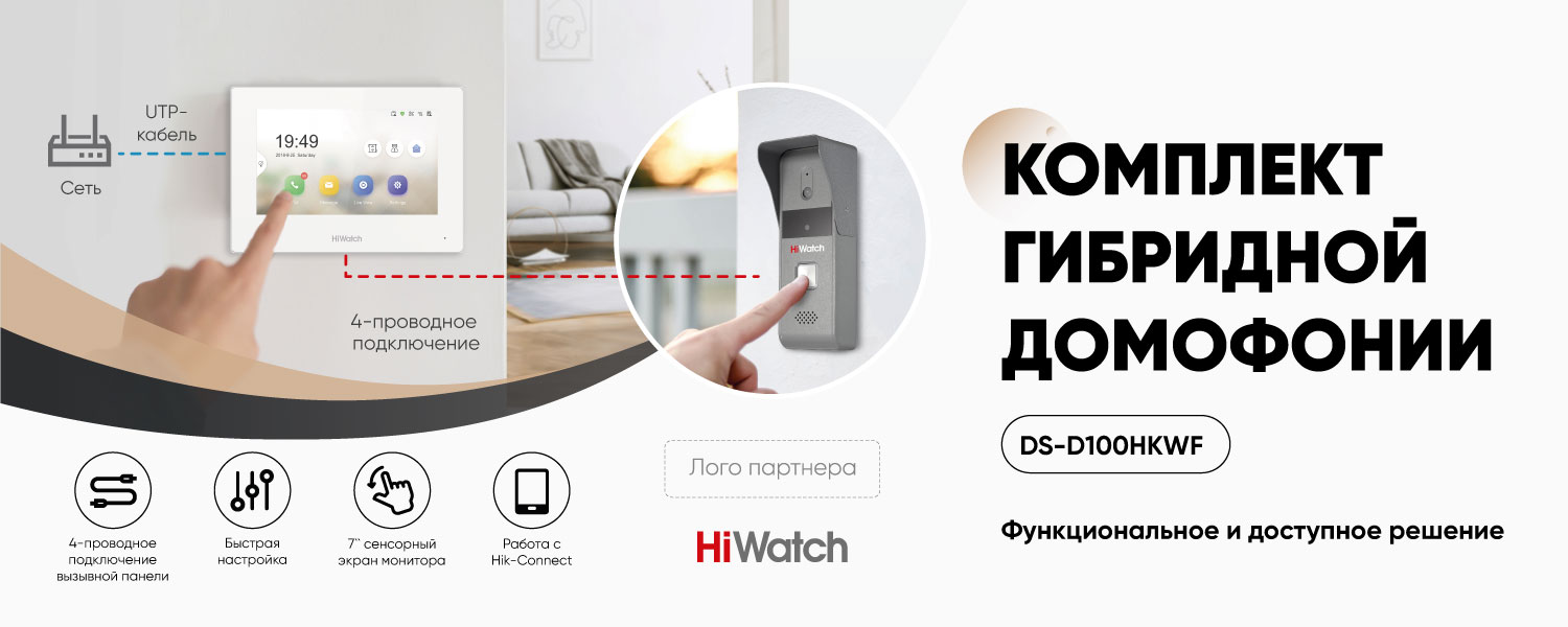 Готовый комплект гибридной домофонии от HiWatch: экономия и преимущества  IP-системы