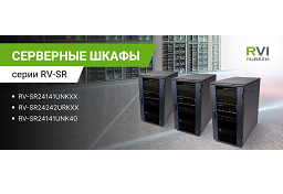 Все в одном: готовые серверные шкафы для систем видеонаблюдения от RVI