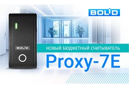 Новые считыватели Proxy-7E от Болид