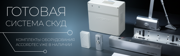 Новинки от AccordTec! Профессиональные готовые решениями для систем контроля и управления доступом Новинки от AccordTec! Профессиональные готовые решениями для систем контроля и управления доступом