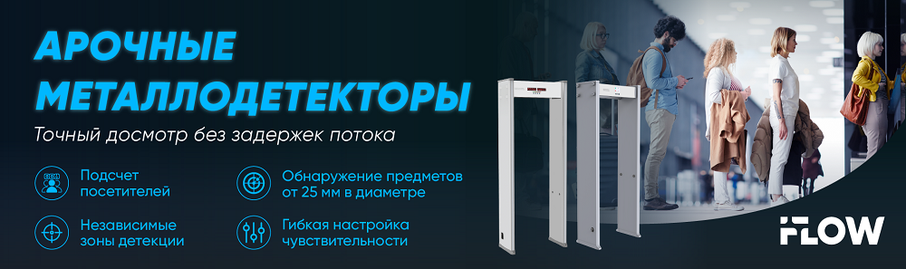 Арочные металлодетекторы iFLOW: точный досмотр без задержек потока
