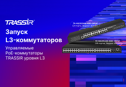 Управляемые PoE-коммутаторы L3 от TRASSIR: новинка для крупных и инфраструктурных проектов