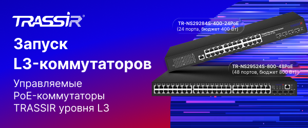 Управляемые PoE-коммутаторы L3 от TRASSIR: новинка для крупных и инфраструктурных проектов Управляемые PoE-коммутаторы L3 от TRASSIR: новинка для крупных и инфраструктурных проектов