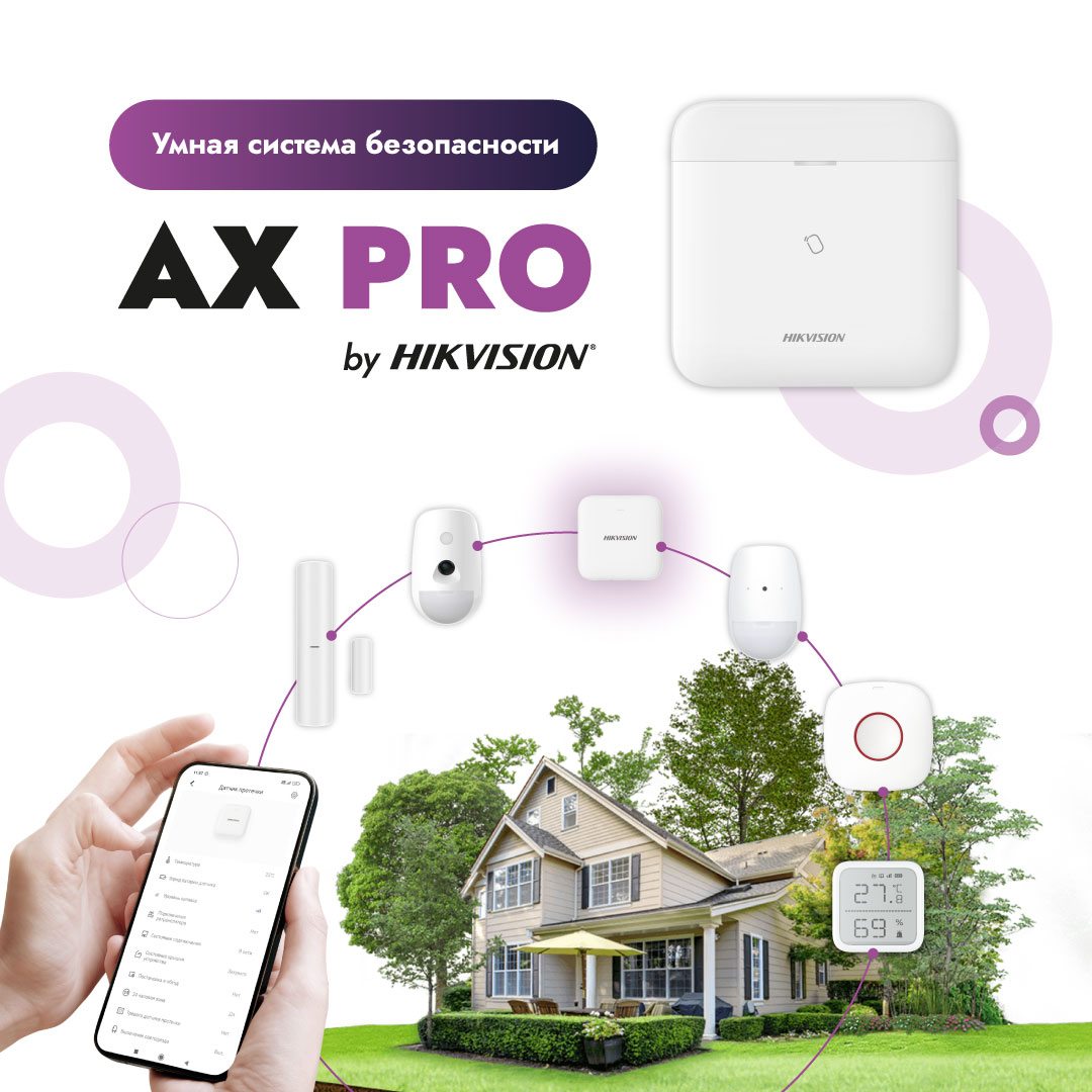 Hikvision AX PRO — умная беспроводная система безопасности для дома и офиса