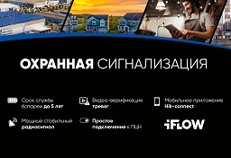 Новая линейка iFLOW: Беспроводная охранная сигнализация