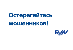 Остерегайтесь мошенников, выдающих себя за RVN-Group!