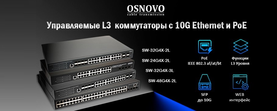 В компании OSNOVO расширение линейки управляемых L3 10G коммутаторов Ethernet и PoE В компании OSNOVO расширение линейки управляемых L3 10G коммутаторов Ethernet и PoE
