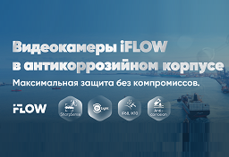 Видеокамеры iFLOW в антикоррозийном корпусе: максимальная защита без компромиссов