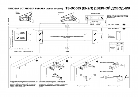 TS-DC065 (серебро) Доводчик дверной Инструкция