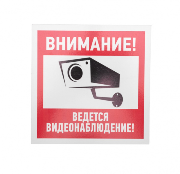 Табличка ПВХ информационный знак «Внимание, ведется видеонаблюдение» 200х200 мм REXANT Фото Табличка ПВХ информационный знак «Внимание, ведется видеонаблюдение» 200х200 мм REXANT Фото